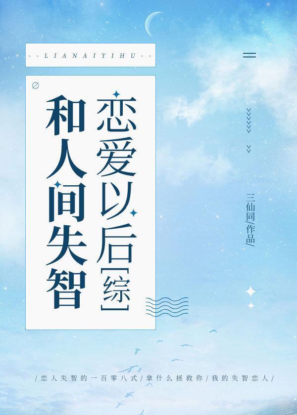 和人间失智恋爱以后封面