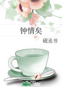 钟情矣封面