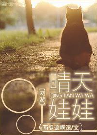 网游之晴天娃娃封面