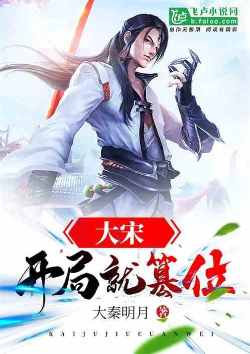 大宋:开局就篡位封面