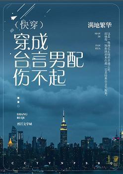 穿成臺言男配伤不起（快穿）封面