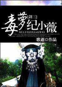 毒萝纪小薇封面