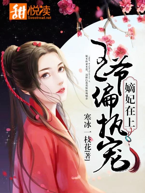 嫡妃在上：王爷，偏执宠封面