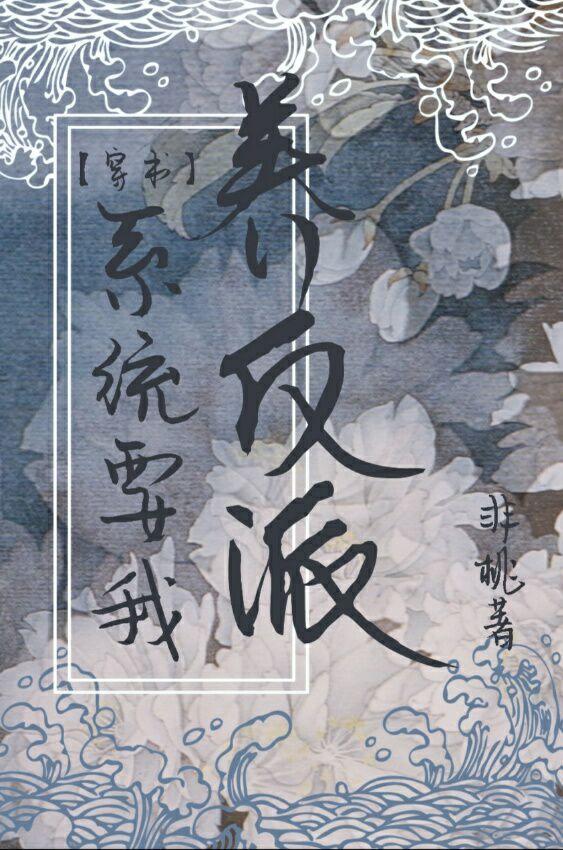 系统要我养反派(穿书)封面