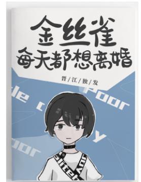 霸总的金丝雀每天都想离婚封面