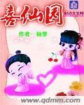 喜仙园封面