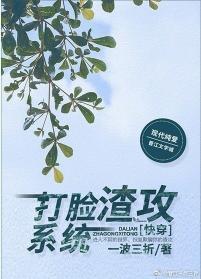 打脸渣攻系统[快穿]封面