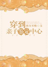 穿到亲子鉴定中心封面