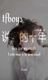 tfboys说好的10年封面
