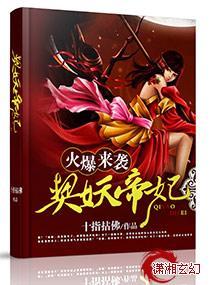 火爆来袭契妖帝妃封面