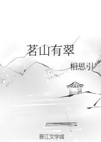 茗山有翠封面