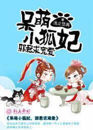 呆萌小狐妃，邪君求宠爱安若瑶慕容覆封面