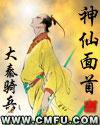 神仙面首封面