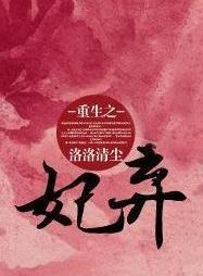 重生之弃妃封面