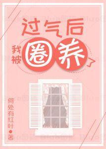 过气后我被娇养了封面