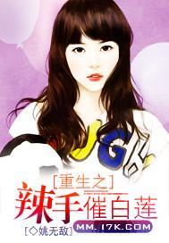 重生之辣手催白莲封面