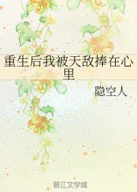 重生后我被天敌捧在心里封面