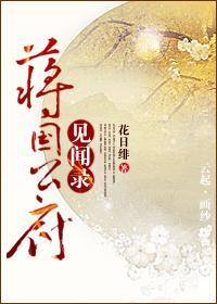 蒋国公府见闻录封面
