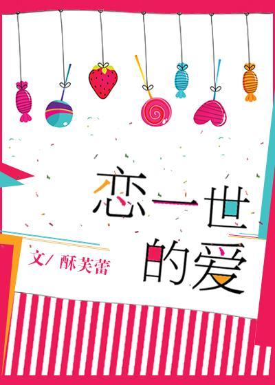 恋一世的爱封面