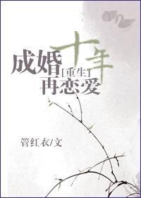 [重生]成婚十年再恋爱封面