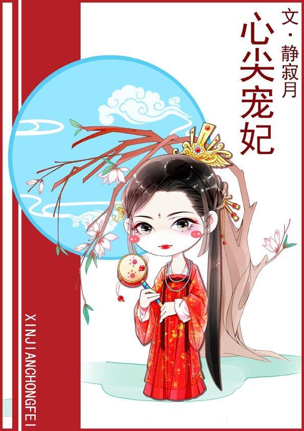 心尖宠妃封面