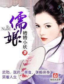 儒娘封面