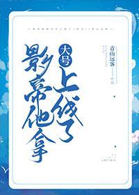 影帝他拿大号上线了[穿书]封面
