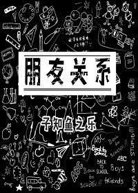 朋友关系封面