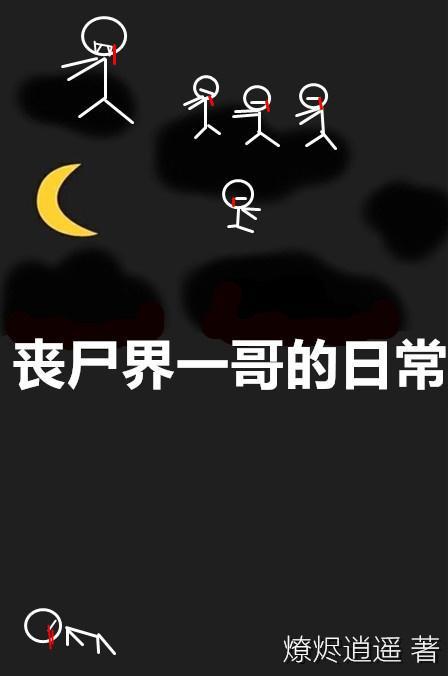 丧尸界一哥的日常封面