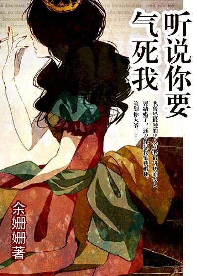 听说你要气死我封面