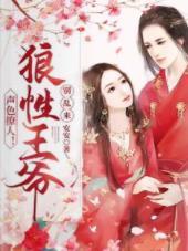 声色撩人！狼性王爷别乱来封面