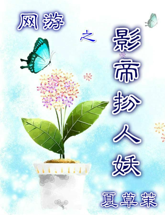 网游之影帝扮人妖封面