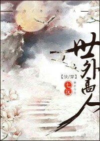 世外高人[快穿]封面