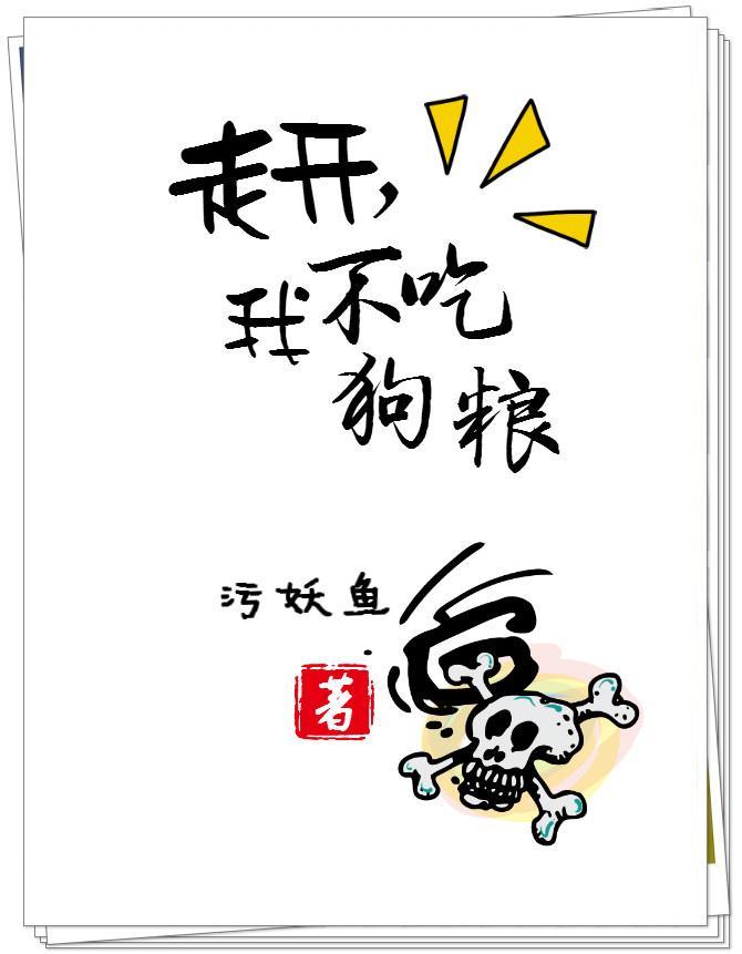 走开，我不吃狗粮！封面