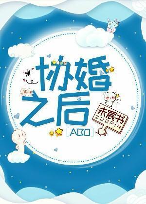协婚之后[ABO]封面