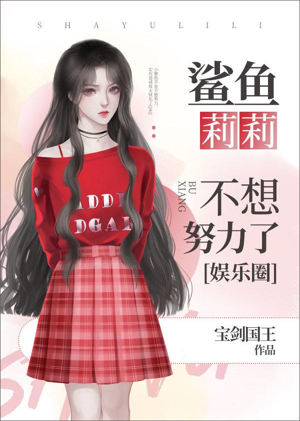 [娱乐圈]鲨鱼莉莉不想努力了封面