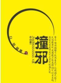 撞邪封面