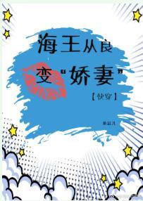 海王从良变“娇妻”（快穿）封面
