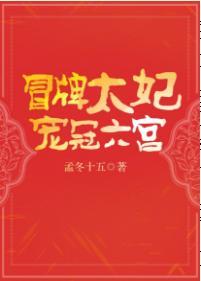 冒牌太妃宠冠六宫封面