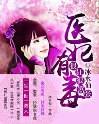 很狂很嚣张：医妃有毒封面