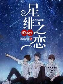 TFboys之星绯之恋封面