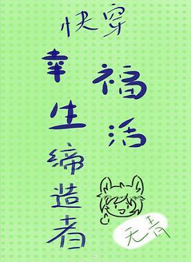 幸福生活缔造者（快穿）封面