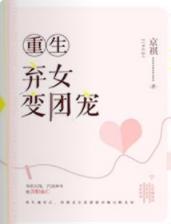 重生弃女变团宠封面