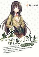 兵王甜宠小娇妻封面