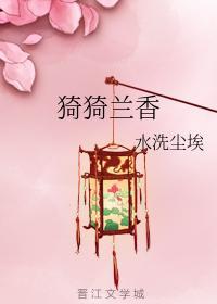 猗猗兰香封面