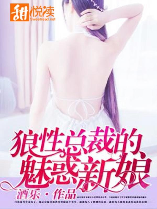 狼性总裁的魅惑新娘封面