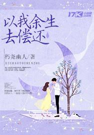 以我余生去偿还封面