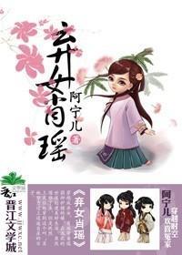 弃女肖瑶封面