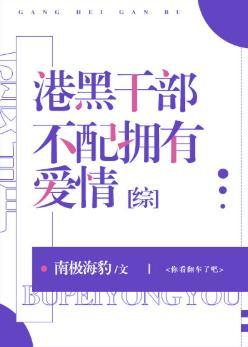 港黑干部不配拥有爱情封面