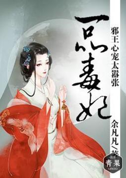 一品毒妃，邪王心宠太嚣张封面